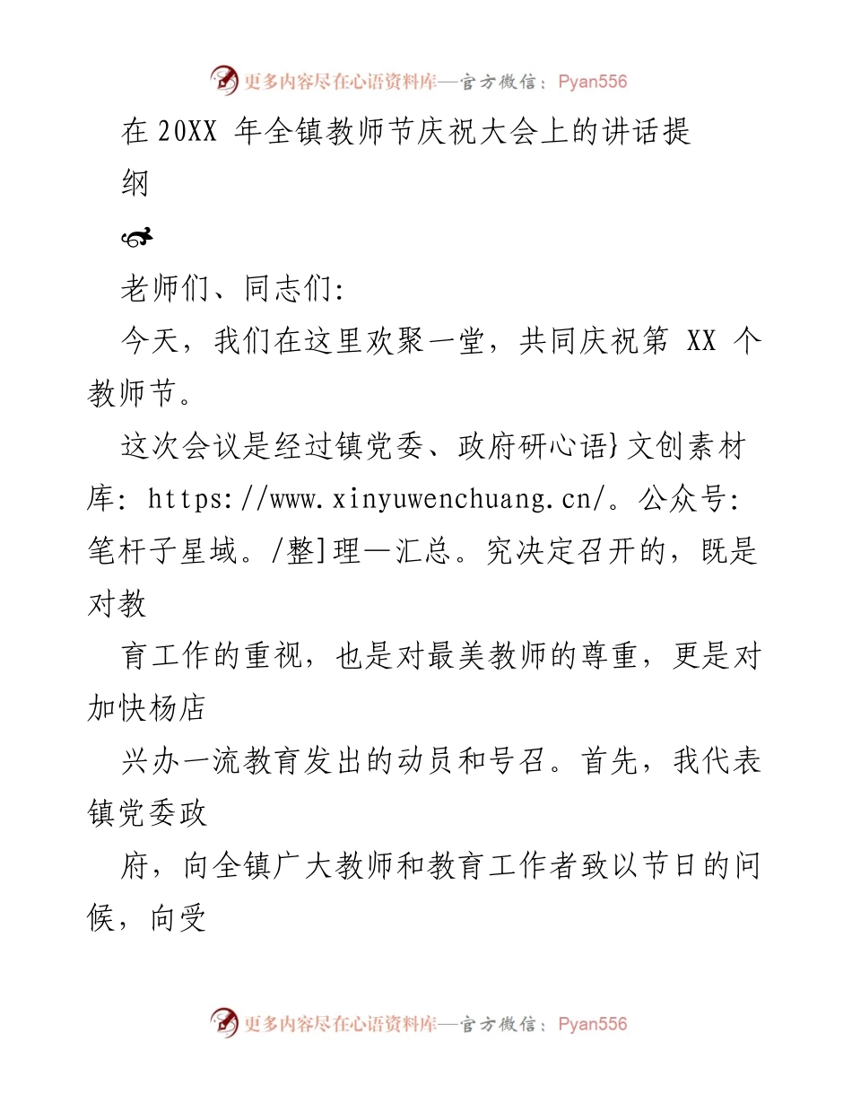 [发言] 教师节庆祝大会 - 庆祝教师节，表彰先进，推动教育发展.docx_第1页