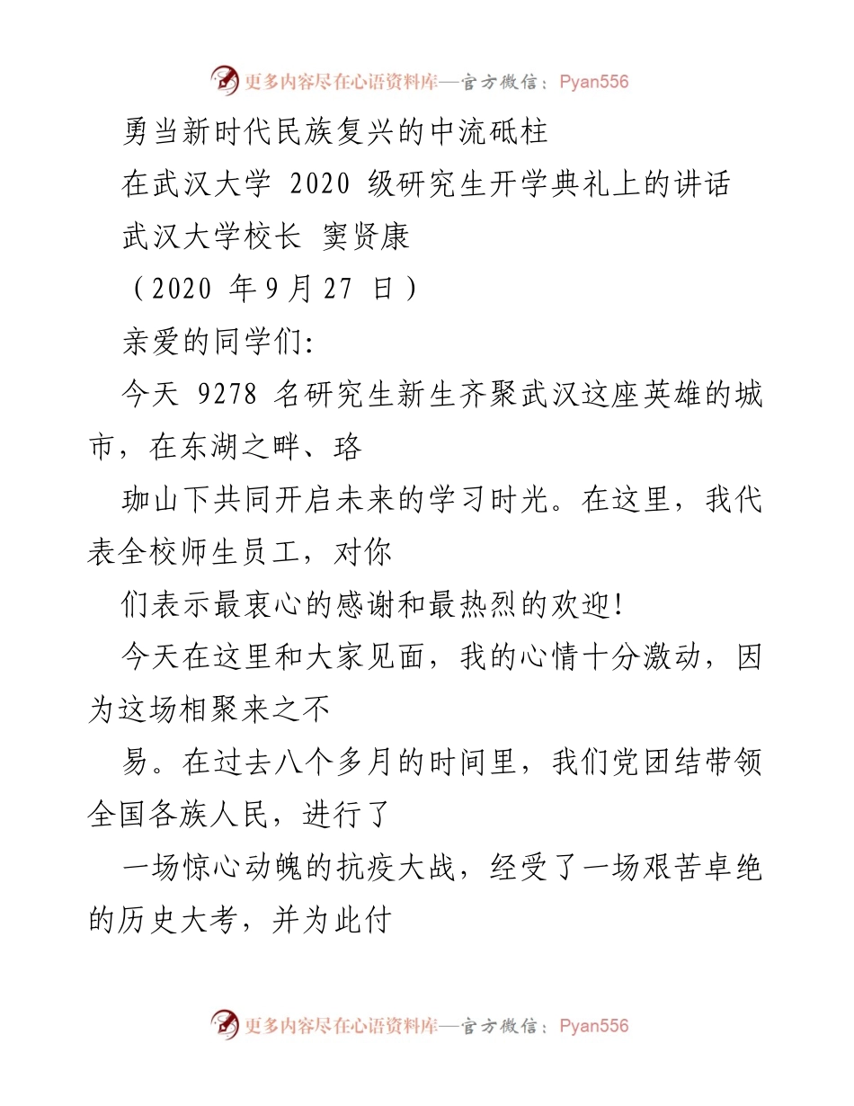 [发言] 武汉大学研究生开学典礼 - 勇当民族复兴的中流砥柱.docx_第1页