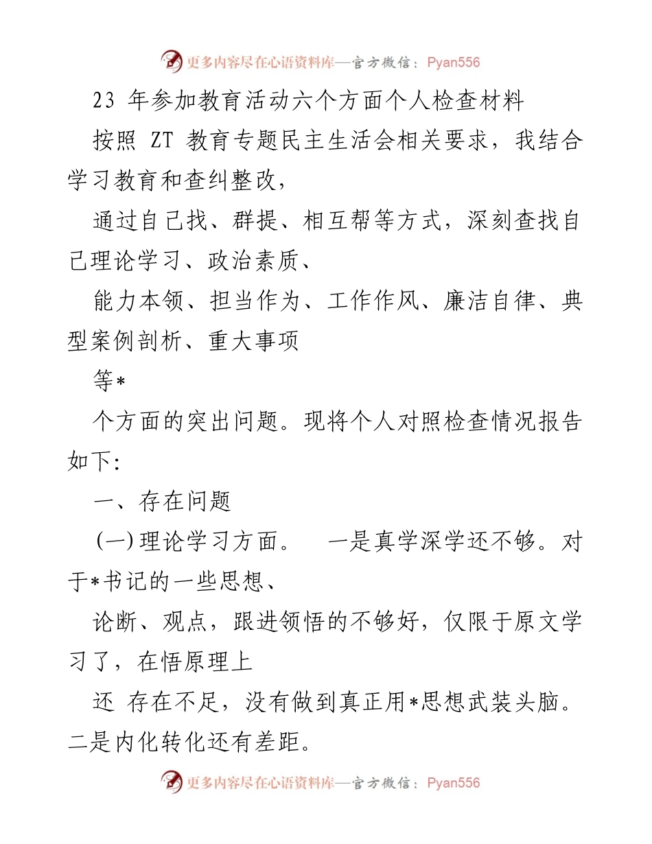 [发言] 教育专题民主生活会 - 个人对照检查报告.docx_第1页