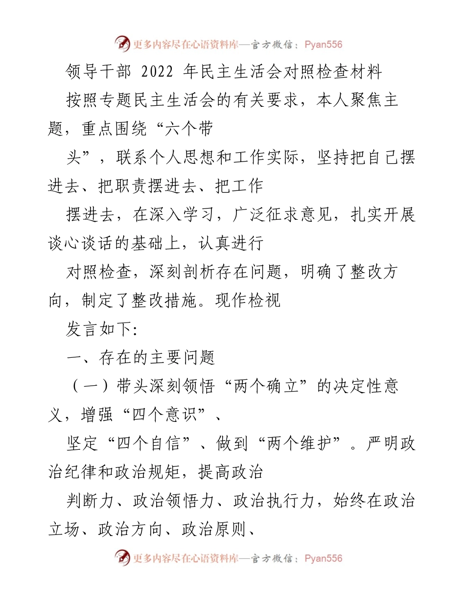 [发言] 民主生活会 - 2022年领导干部民主生活会对照检查发言材料.docx_第1页