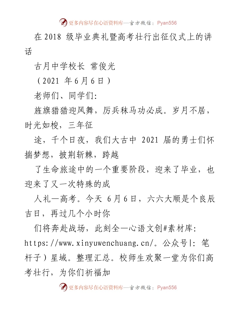 [发言] 毕业典礼 - 祝福与期望：古月中学2018级毕业典礼讲话.docx_第1页