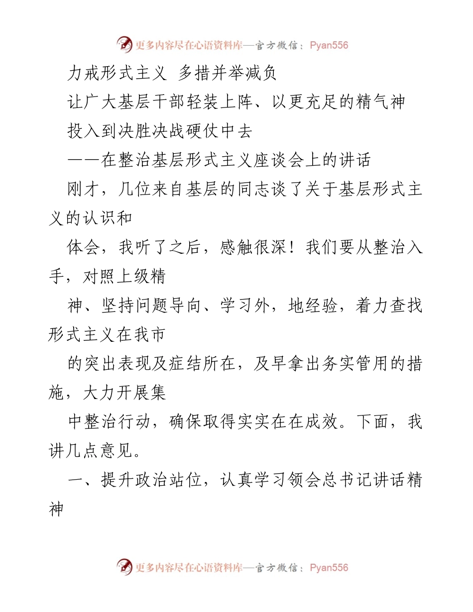 [发言] 整治基层形式主义座谈会 - 力戒形式主义，减负促实干.docx_第1页