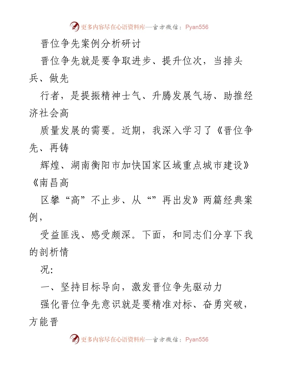 [发言] 晋位争先案例分析研讨 - 深入剖析晋位争先：目标导向与问题解决的双重驱动.docx_第1页