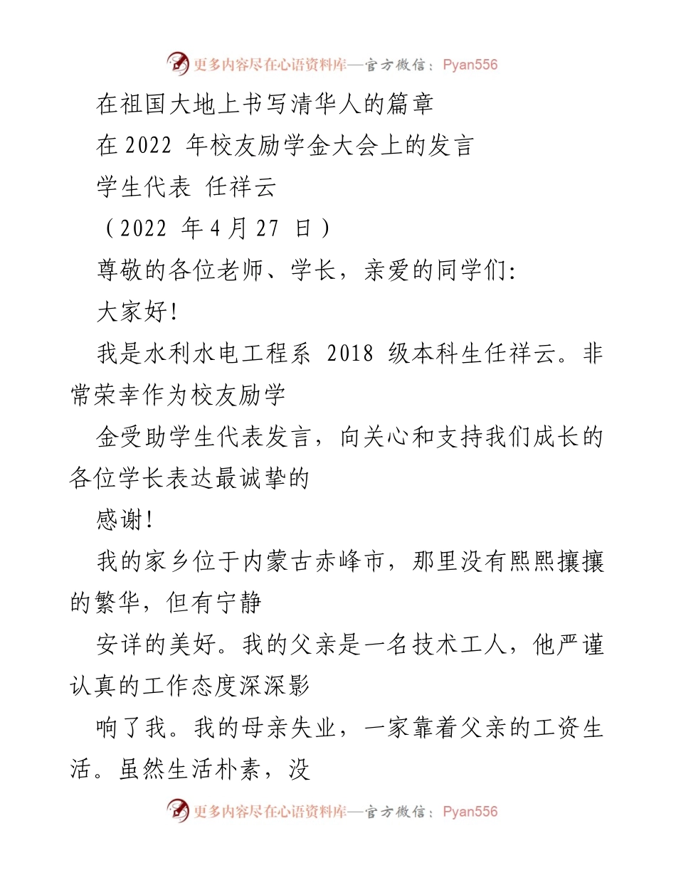 [发言] 校友励学金大会 - 感恩与责任：清华人的成长之路.docx_第1页