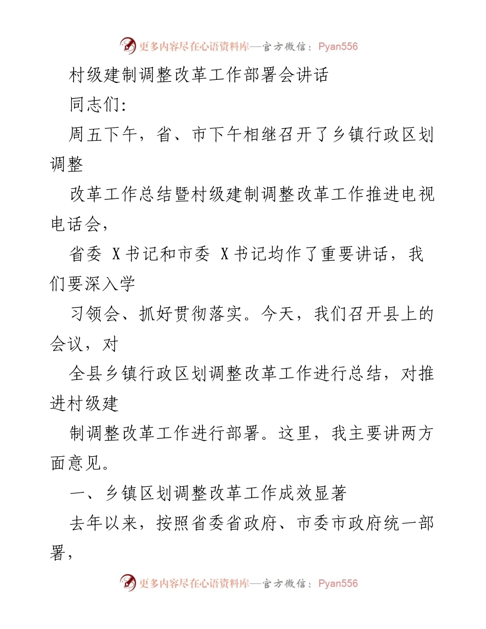 [发言] 村级建制调整改革工作部署会 - 强化乡镇行政区划调整，推进村级建制改革.docx_第1页