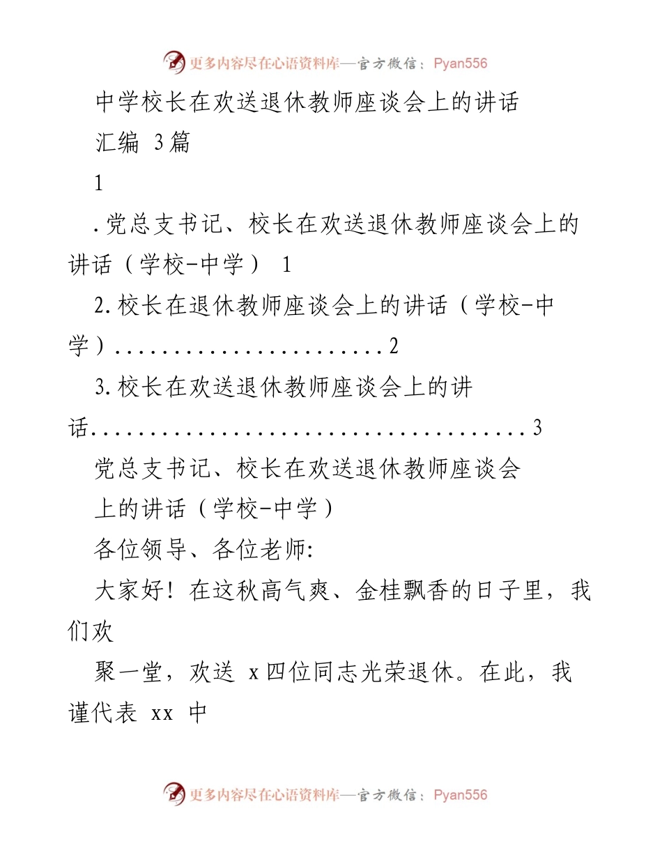 [发言] 欢送退休教师座谈会 - 感谢与祝福：欢送退休教师的致辞.docx_第1页