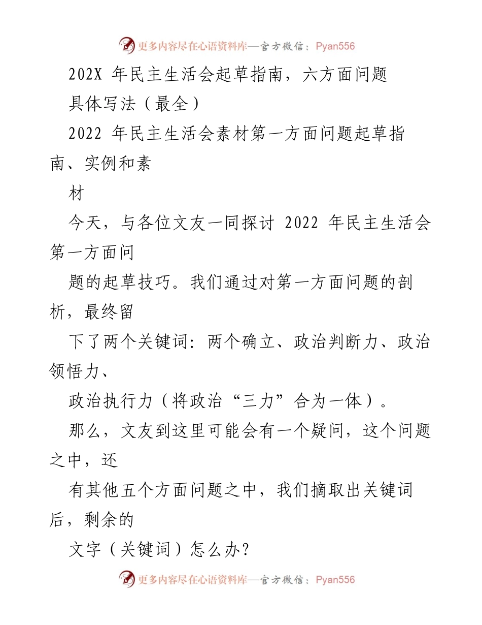 [发言] 民主生活会 - 202X年民主生活会起草技巧探讨.docx_第1页
