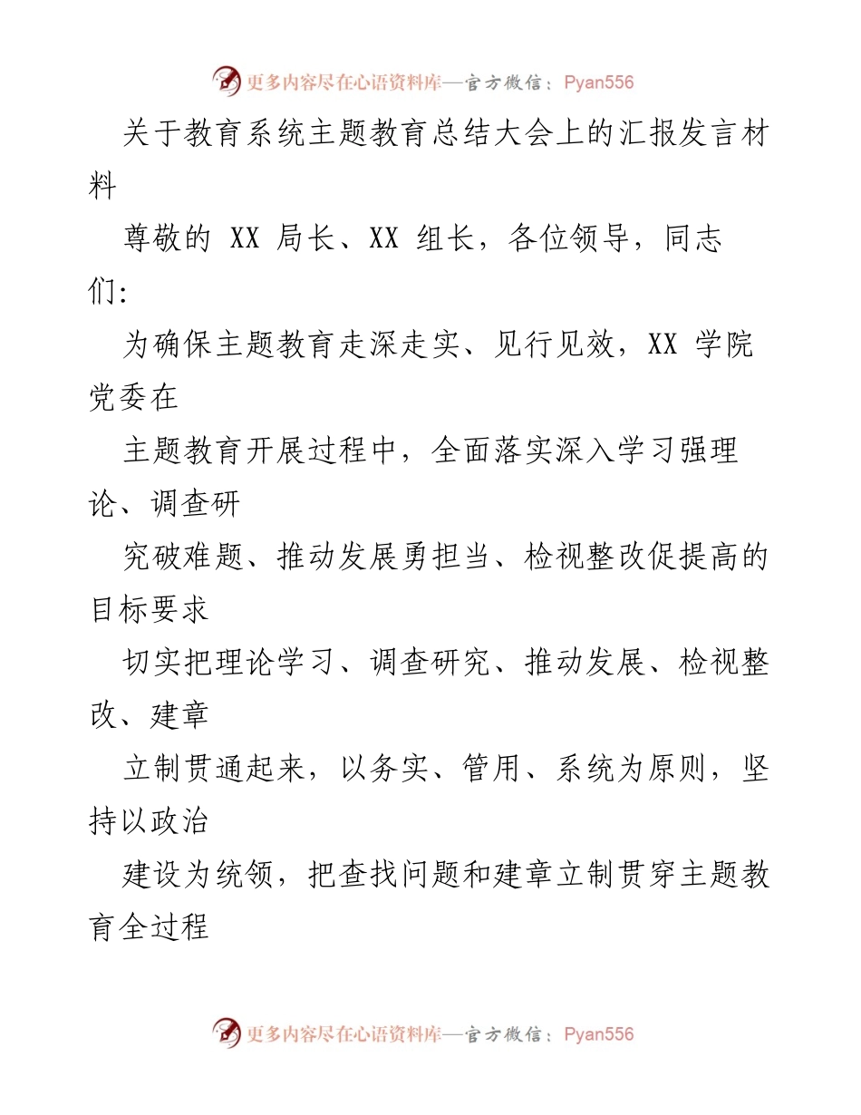 [发言] 教育系统主题教育总结大会 - 深化主题教育成果，推动制度创新与落实.docx_第1页