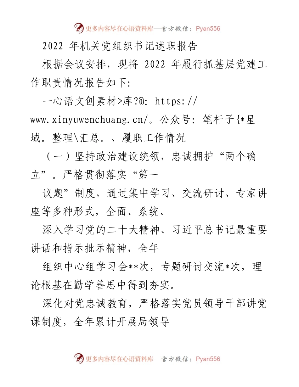 [发言] 机关党组织书记述职会议 - 2022年机关党组织书记履职工作总结报告.docx_第1页