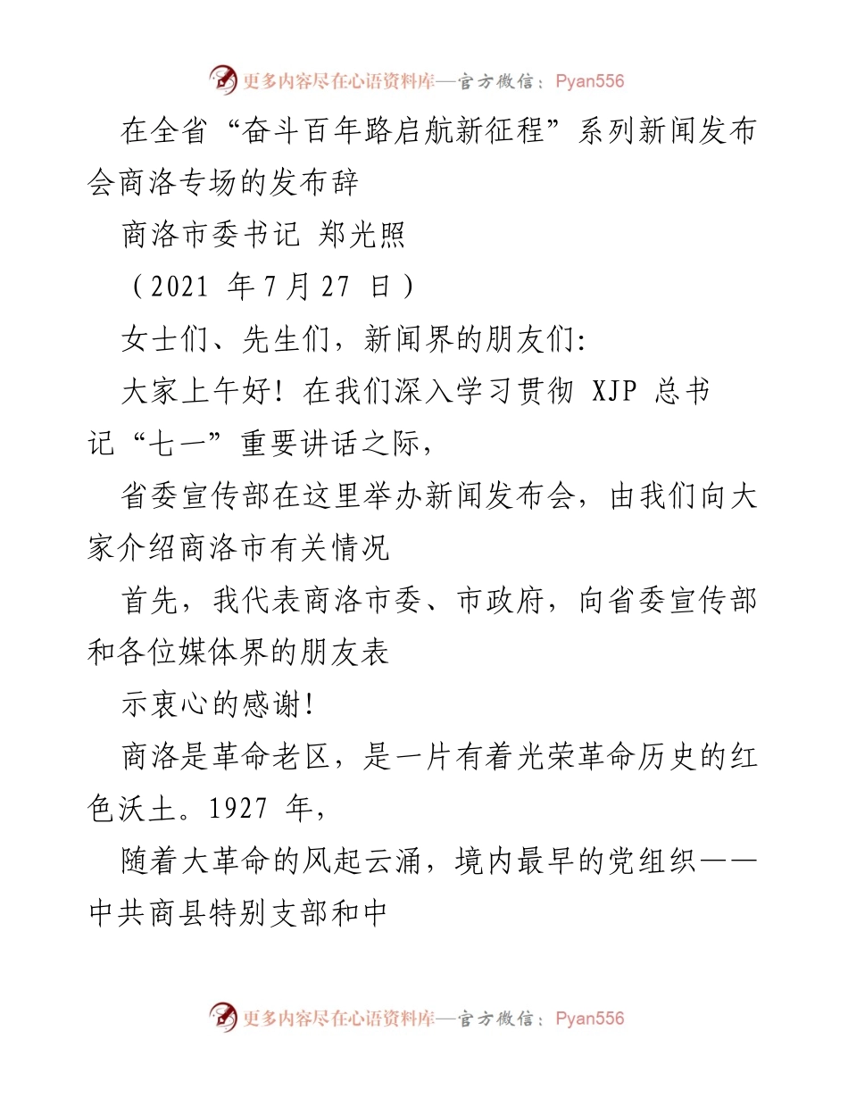 [发言] 新闻发布会 - 商洛市在“奋斗百年路启航新征程”新闻发布会上的发言.docx_第1页