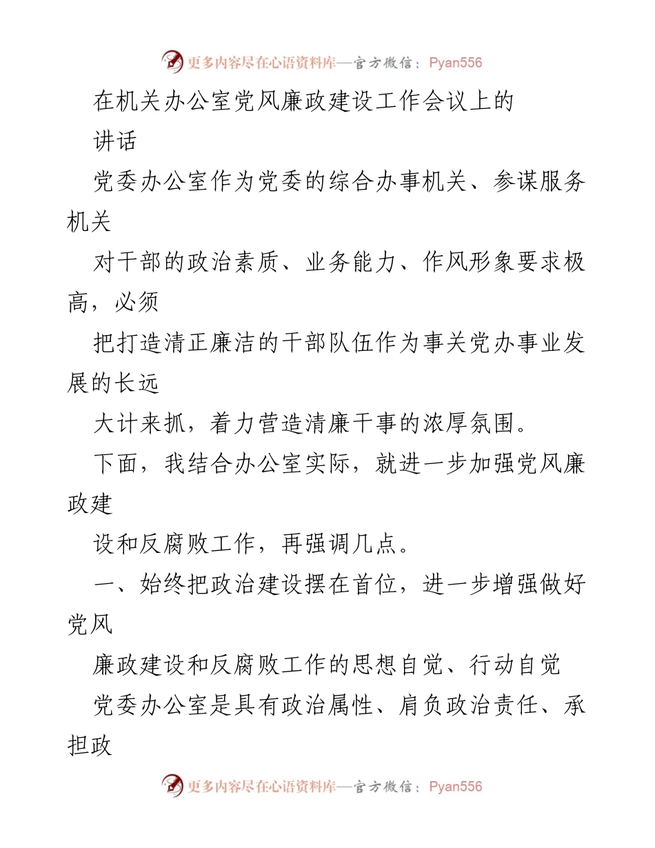 [发言] 机关办公室党风廉政建设工作会议 - 加强党风廉政建设，锤炼政治品格.docx_第1页