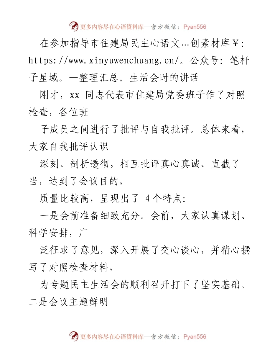 [发言] 民主生活会 - 强化班子团结与政治生活的重要性.docx_第1页