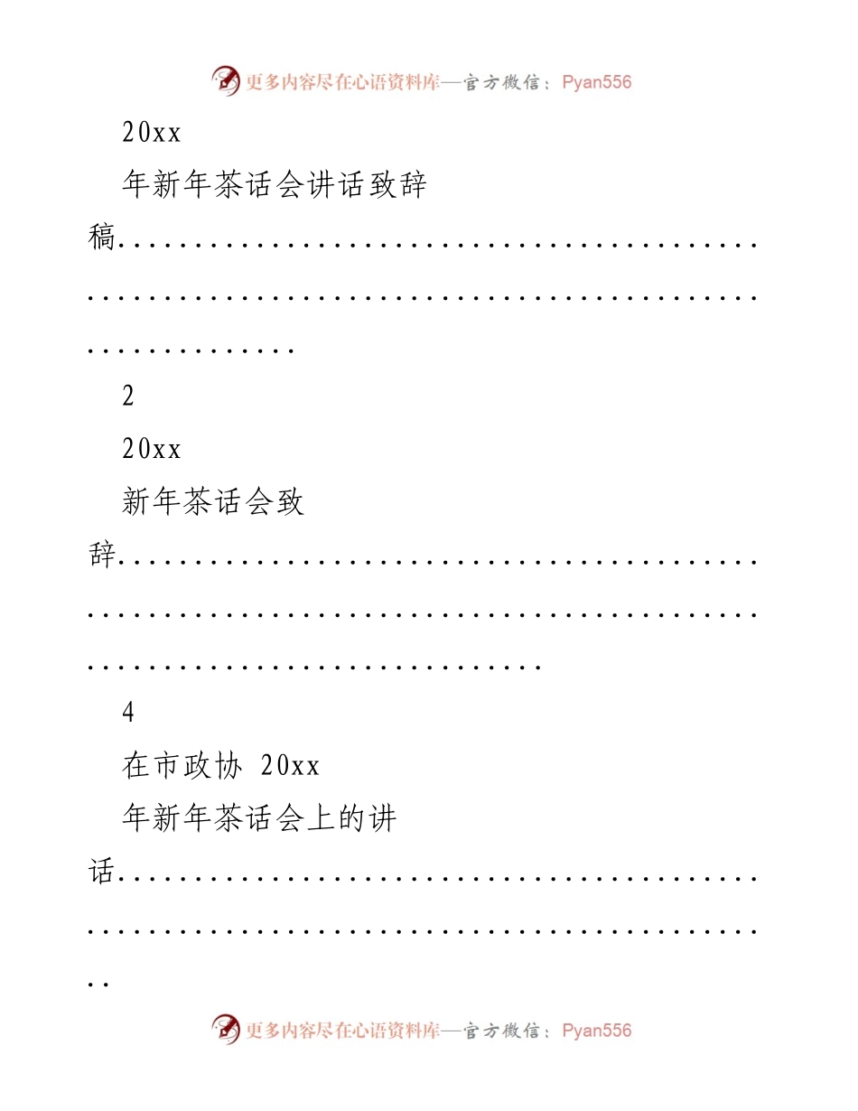 [发言] 新年茶话会 - 新年茶话会致辞合集.docx_第1页