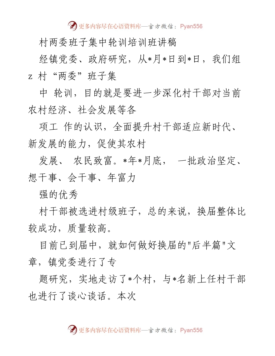 [发言] 村两委班子集中轮训培训班 - 深化认识，提升能力：乡村振兴背景下的村干部培训要点.docx_第1页