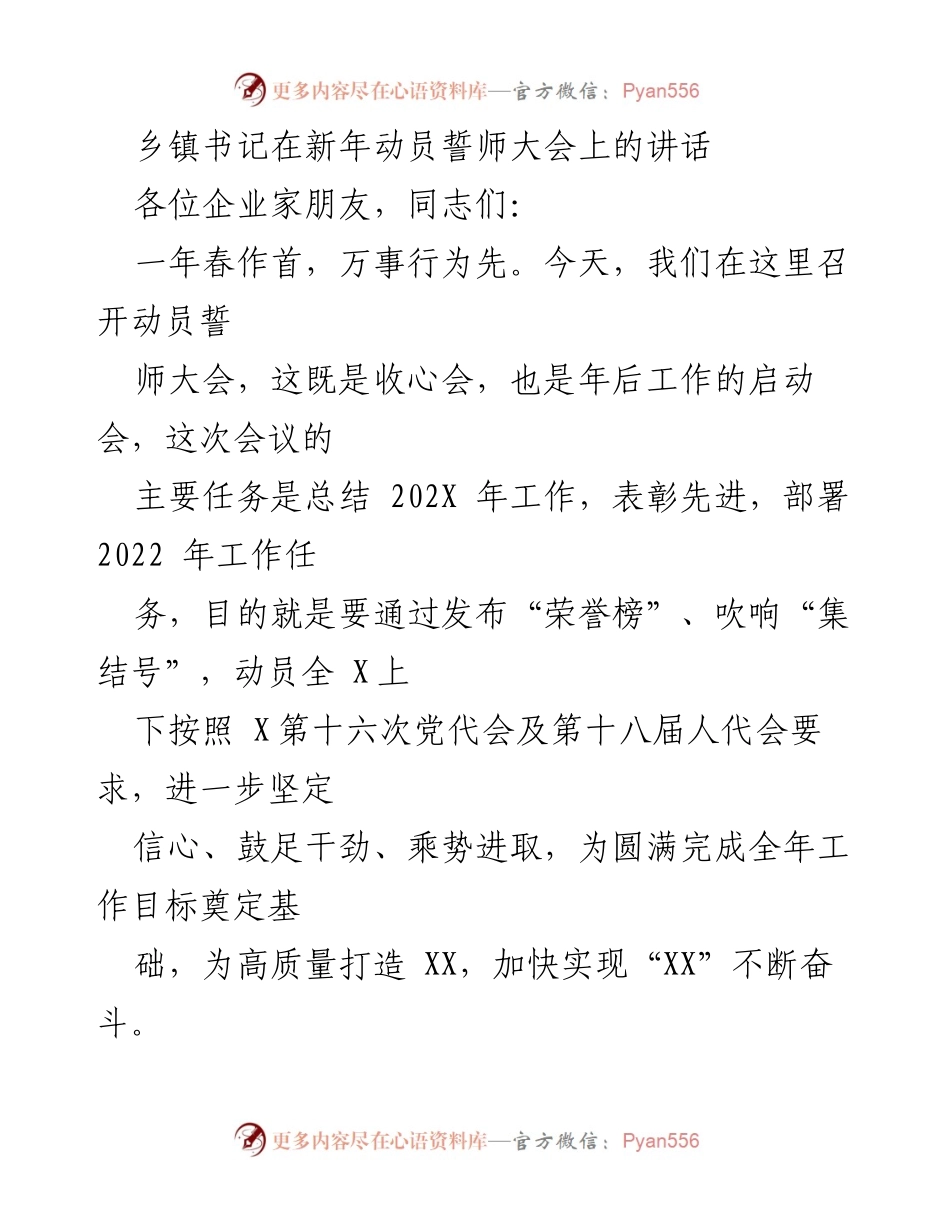 [发言] 新年动员誓师大会 - 乡镇书记在新年动员大会上的讲话与2022年工作部署.docx_第1页
