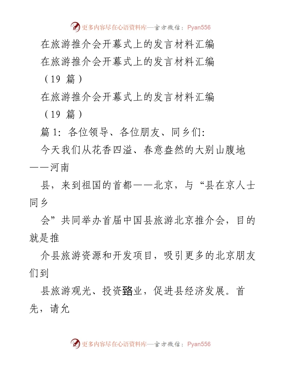 [发言] 旅游推介会 - 河南县旅游资源推介与发展展望.docx_第1页