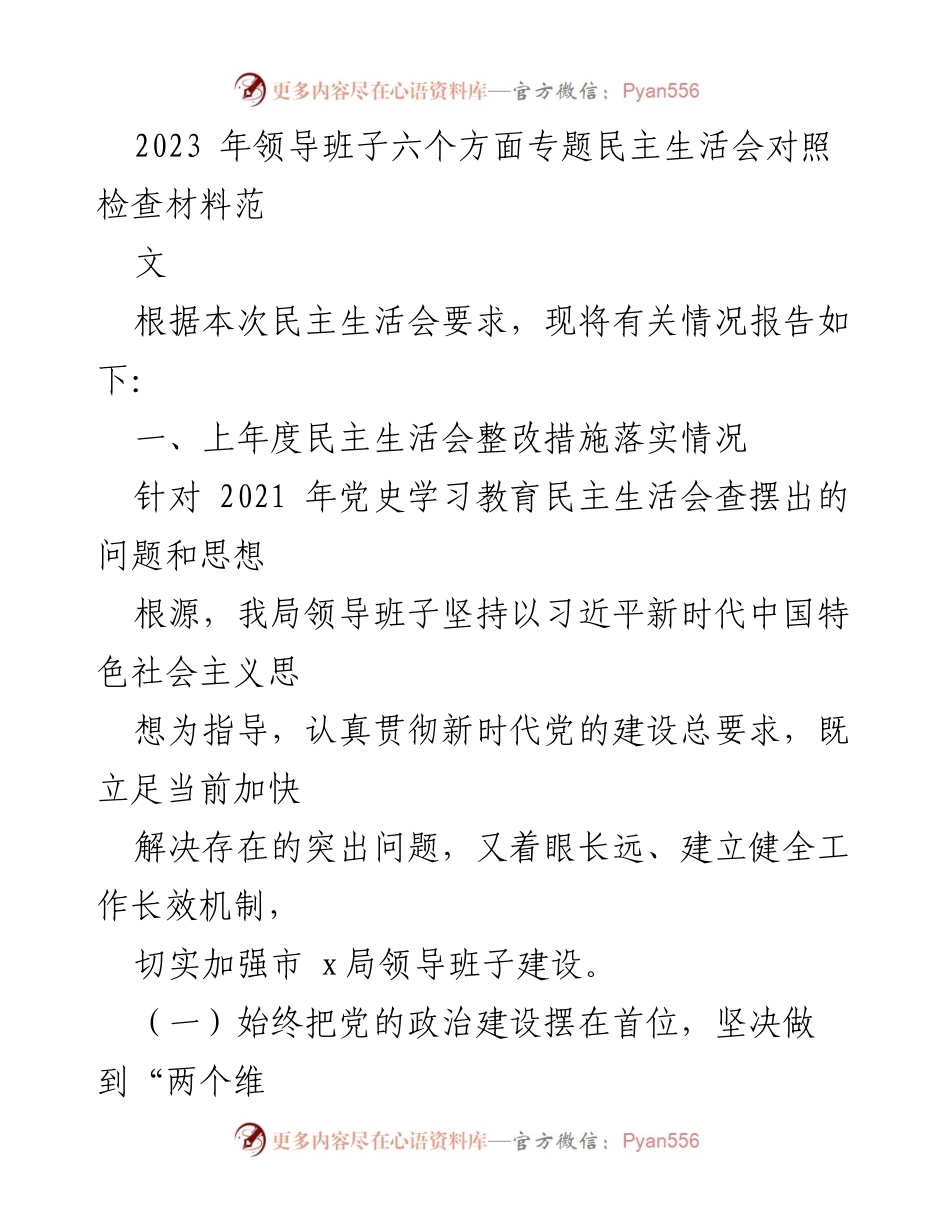 [发言] 民主生活会 - 2023年领导班子专题民主生活会对照检查材料总结_2.docx_第1页