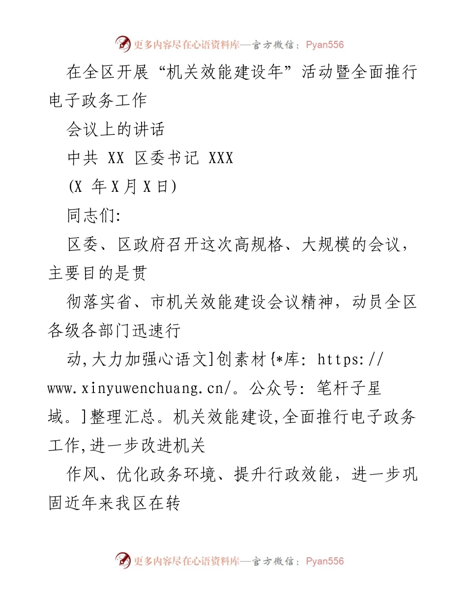 [发言] 机关效能建设年活动会议 - 加强机关效能建设，提升服务质量与发展环境.docx_第1页