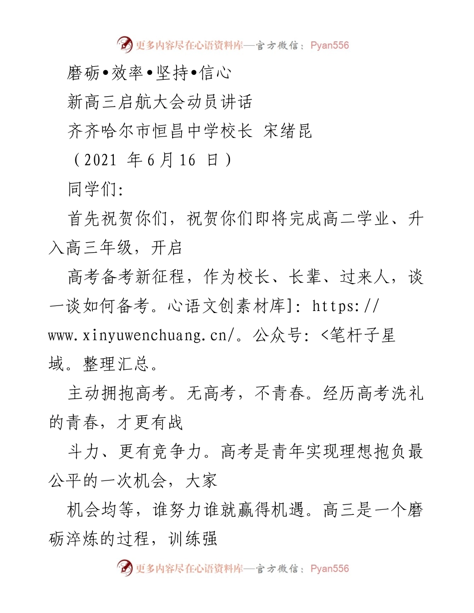 [发言] 新高三启航大会 - 高三奋进，迎接高考挑战.docx_第1页