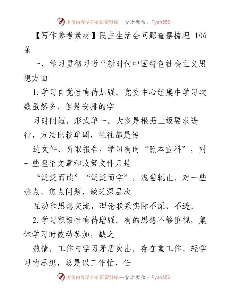 [发言] 民主生活会 - 学习贯彻习近平新时代中国特色社会主义思想的反思与改进建议.docx_第1页