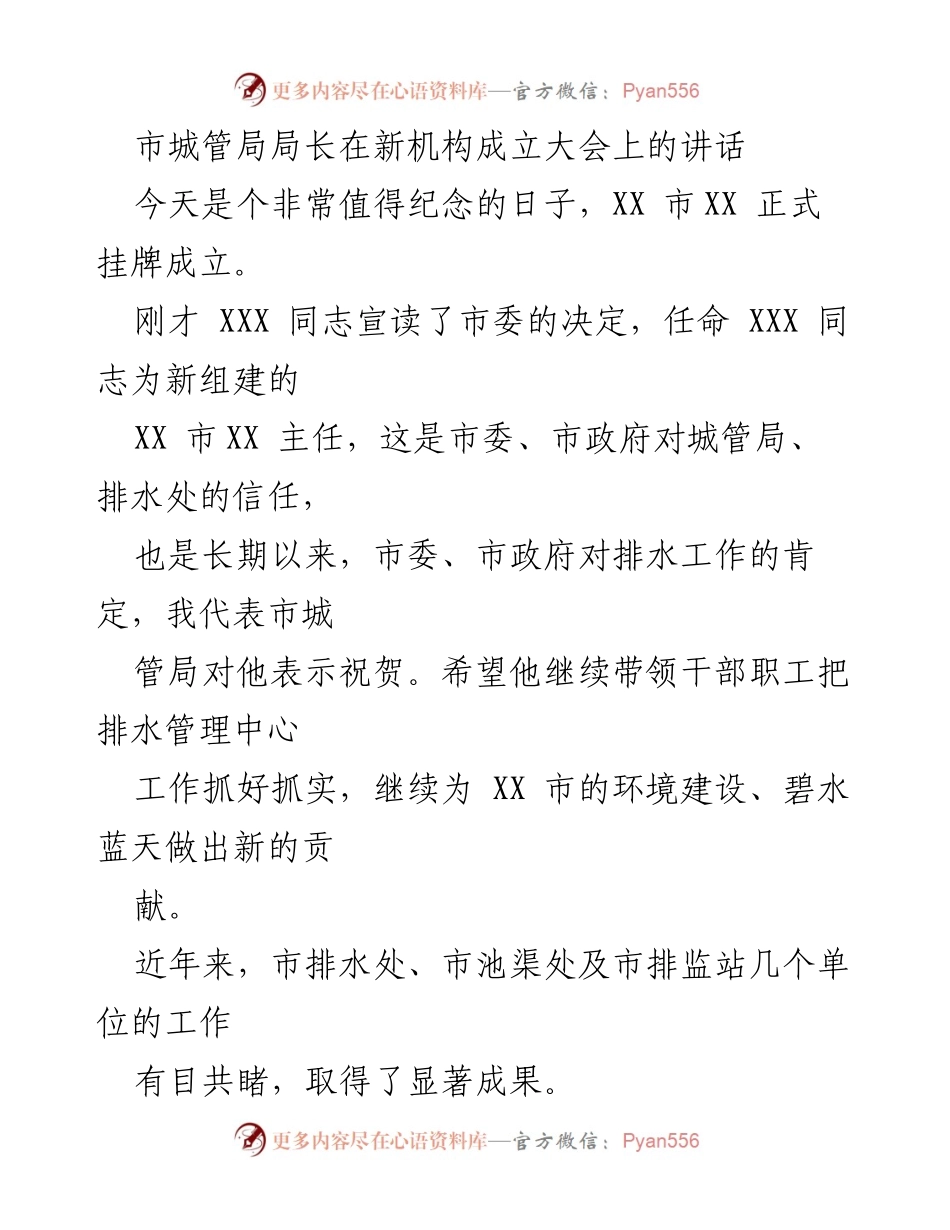 [发言] 新机构成立大会 - 城市水环境治理的新起点与责任担当.docx_第1页