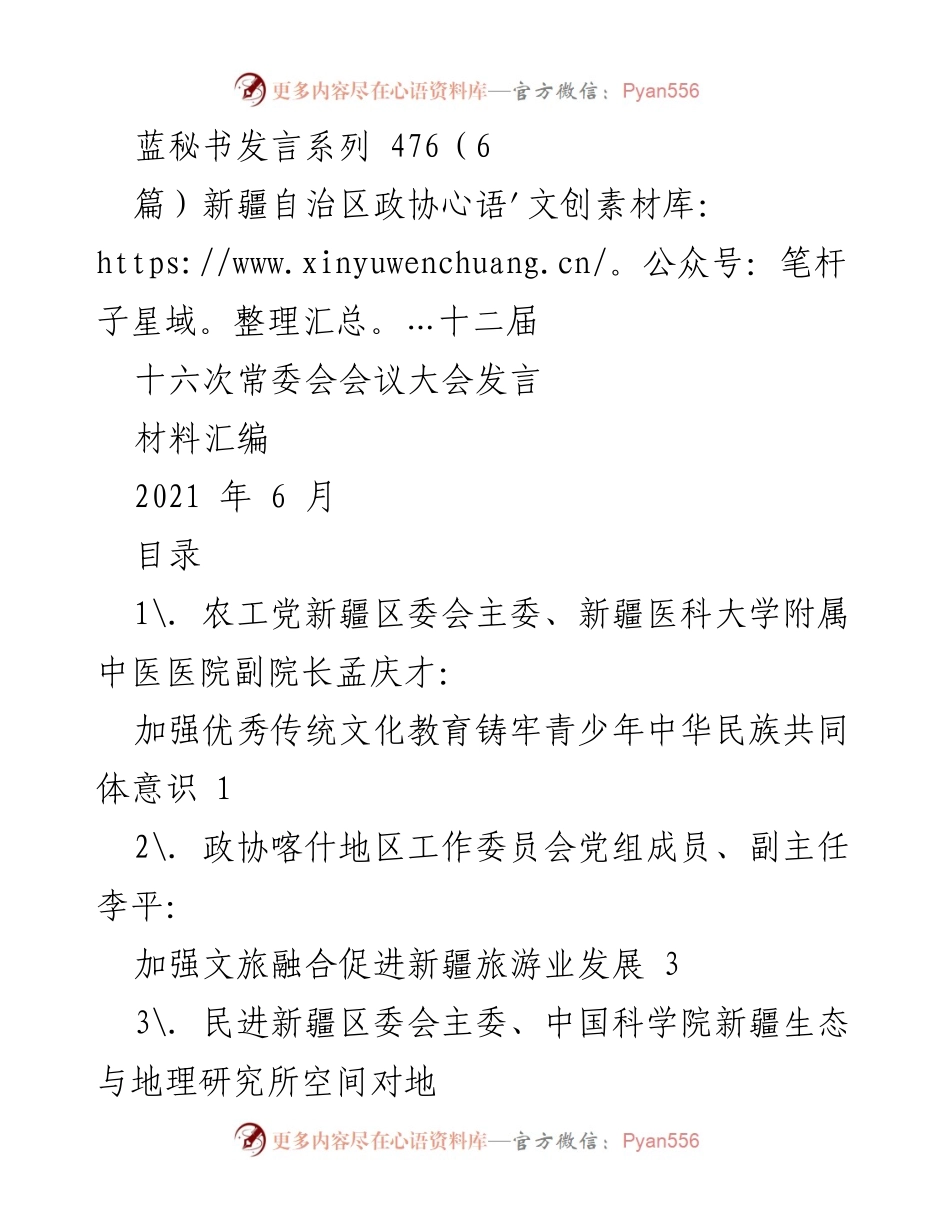 [发言] 新疆自治区政协常委会会议 - 加强优秀传统文化教育铸牢青少年中华民族共同体意识.docx_第1页