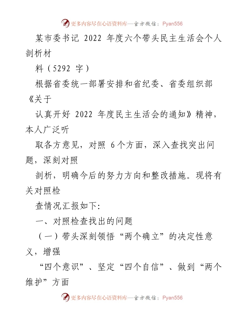 [发言] 民主生活会 - 2022年度民主生活会个人剖析与整改措施.docx_第1页