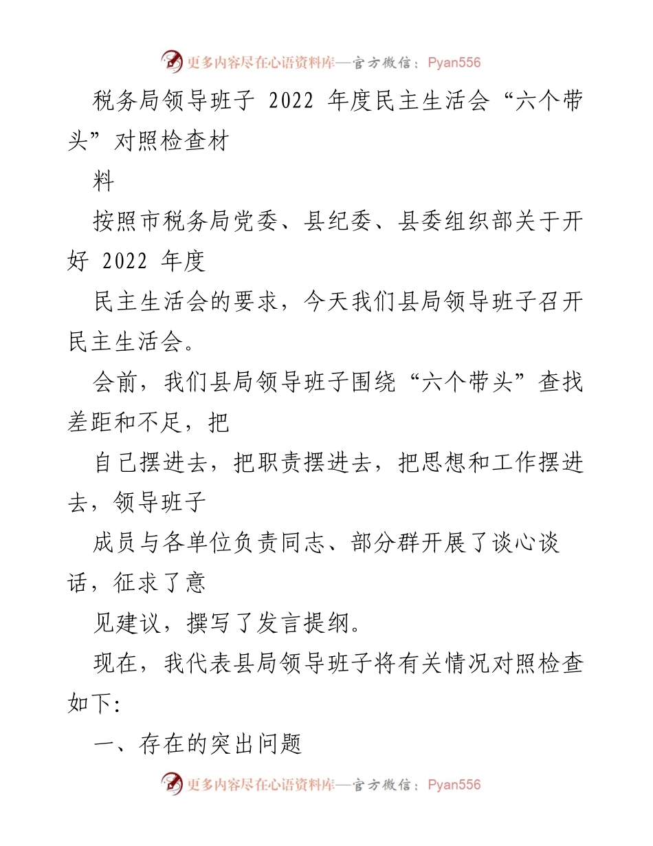 [发言] 民主生活会 - 2022年度税务局领导班子对照检查发言材料.docx_第1页