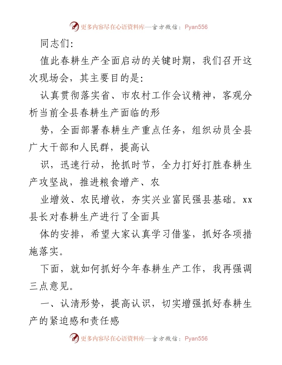 [发言] 春耕生产现场会 - 强化春耕生产意识，确保粮食增产与农民增收.docx_第1页