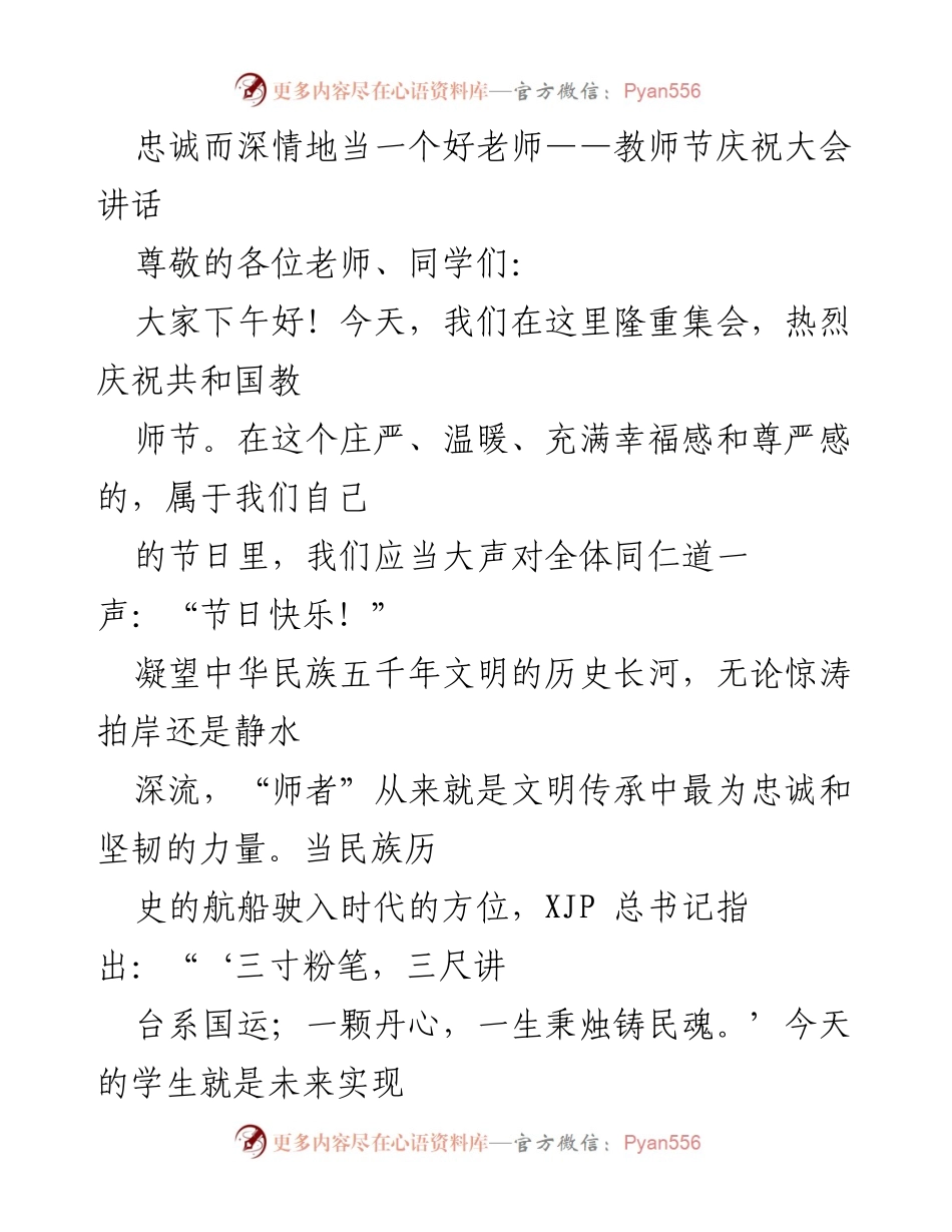 [发言] 教师节庆祝大会 - 忠诚与深情：做新时代的好老师_1.docx_第1页