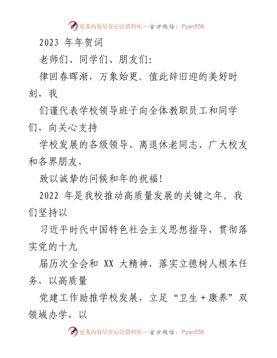 [发言] 新年贺词 - 2023年新年贺词：回顾成就与展望未来.docx_第1页