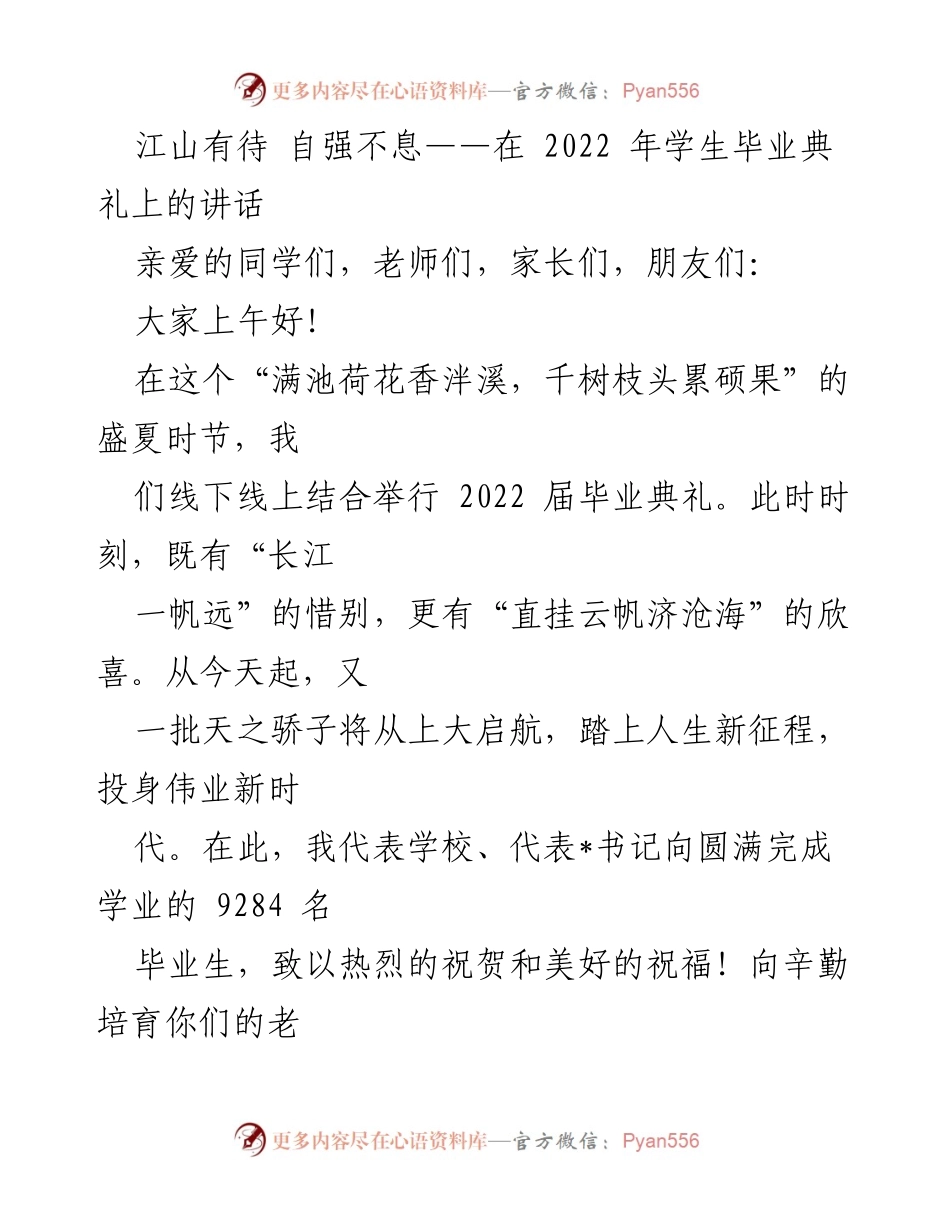 [发言] 毕业典礼 - 江山有待 自强不息：2022届毕业生寄语.docx_第1页