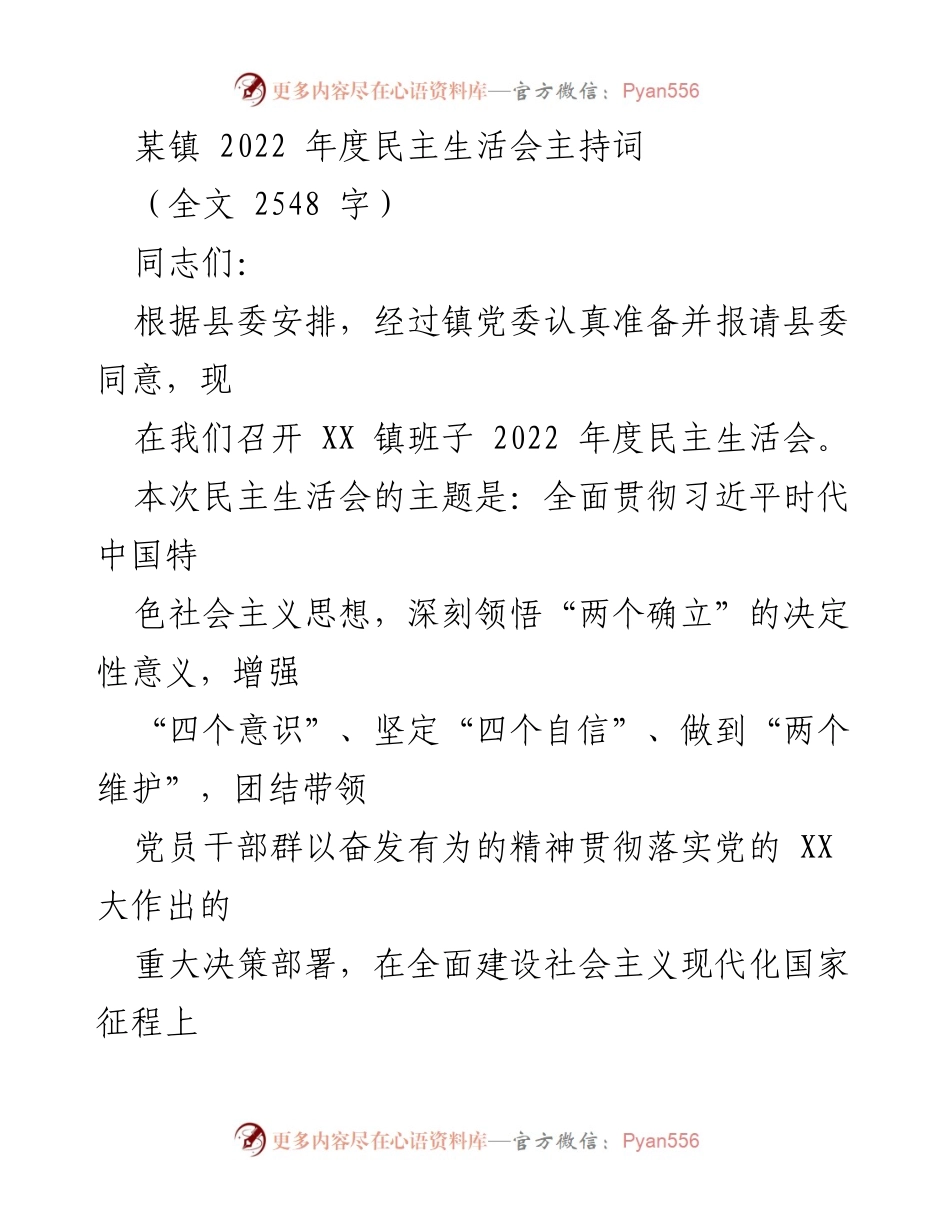 [发言] 民主生活会 - 2022年度民主生活会主持词.docx_第1页