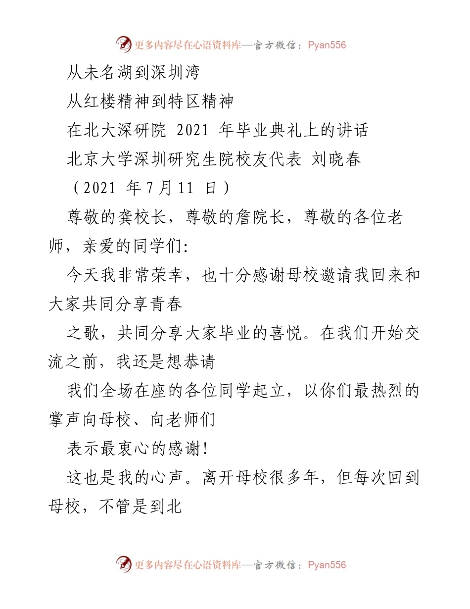 [发言] 毕业典礼 - 从红楼精神到特区精神：北大深研院2021年毕业典礼讲话.docx_第1页