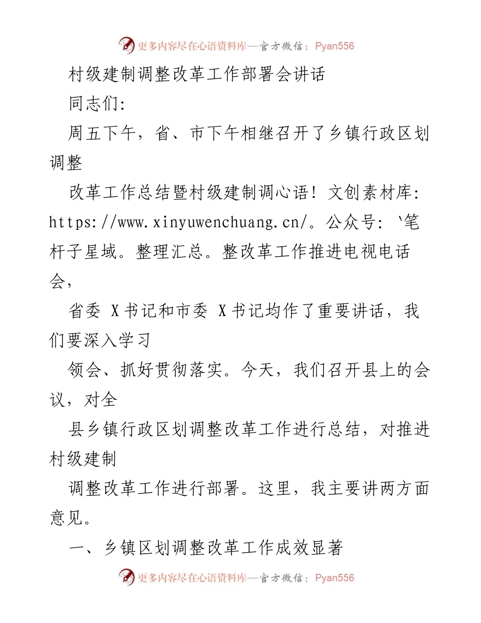 [发言] 村级建制调整改革工作部署会 - 加快推进乡镇行政区划调整改革的有效措施与成效.docx_第1页