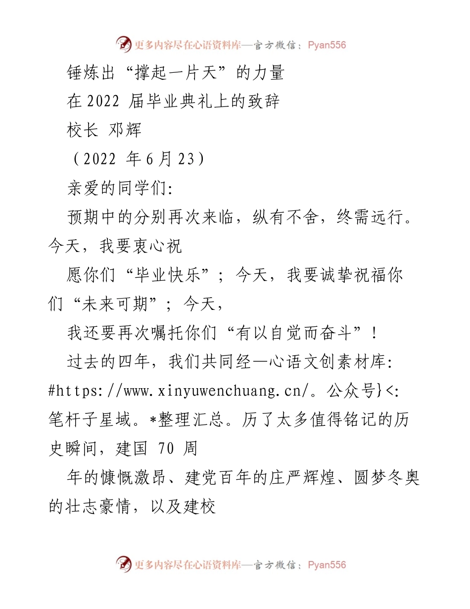[发言] 毕业典礼 - 锤炼自我，撑起未来的天空.docx_第1页
