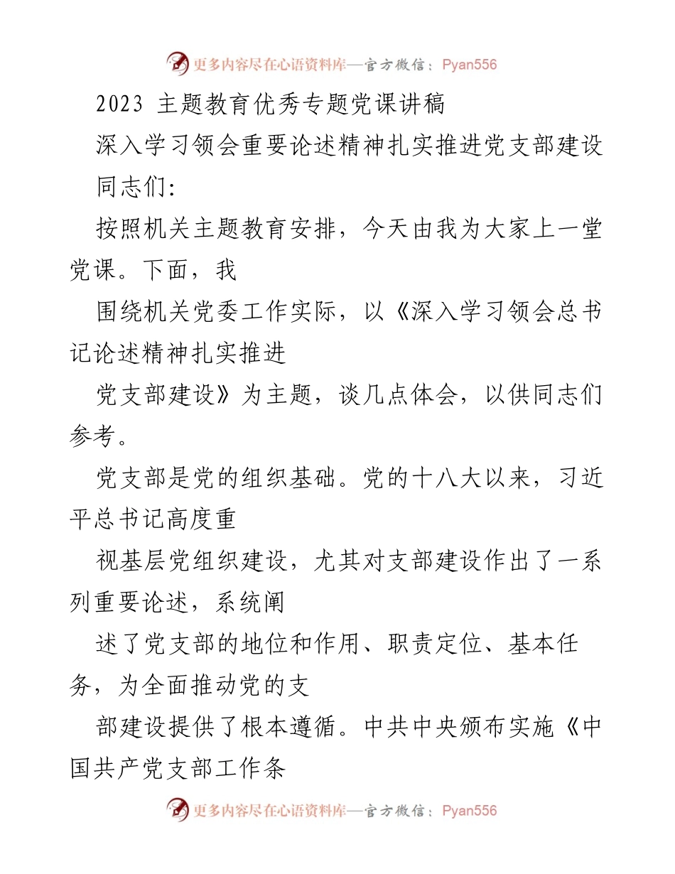 [发言] 机关主题教育 - 深入学习总书记论述精神，扎实推进党支部建设.docx_第1页