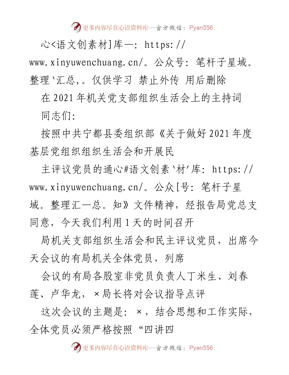 [发言] 机关党支部组织生活会 - 2021年度机关党支部组织生活会主持词.docx_第1页