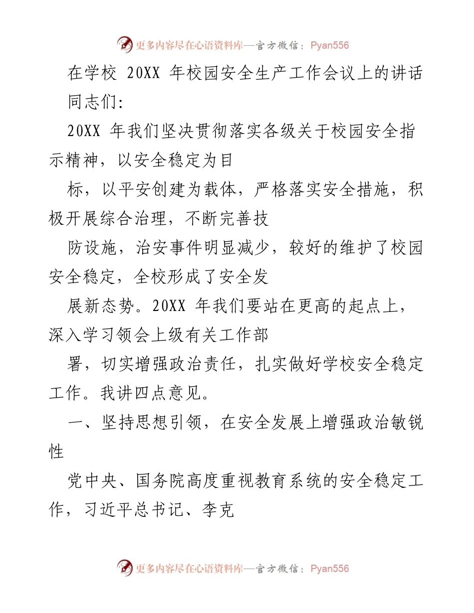 [发言] 校园安全生产工作会议 - 加强校园安全稳定工作的四点建议.docx_第1页