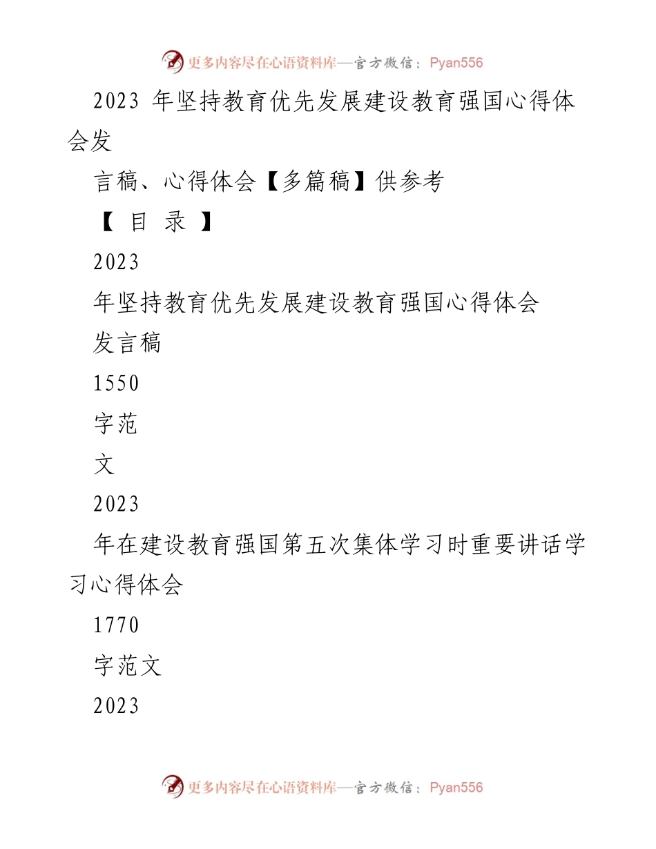 [发言] 教育强国建设学习会 - 2023年教育优先发展心得体会发言稿.docx_第1页