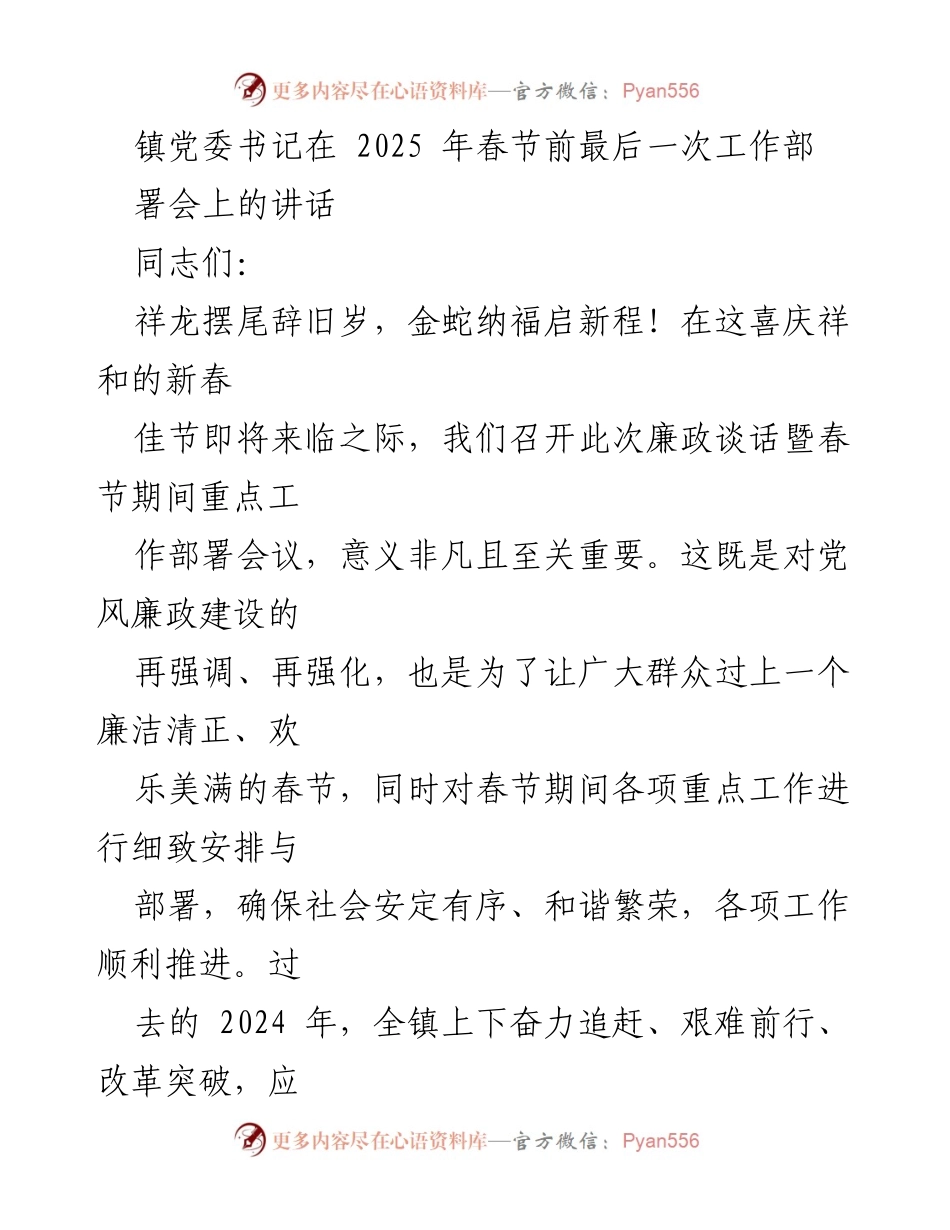 [发言] 春节前工作部署会 - 镇党委书记春节前工作部署讲话.docx_第1页