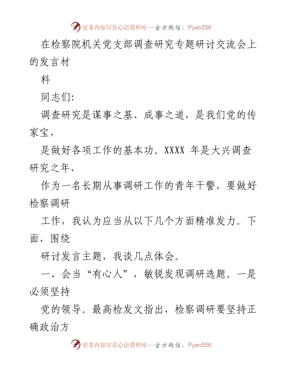 [发言] 检察院机关党支部专题研讨会 - 调研工作的重要性与实践策略.docx_第1页