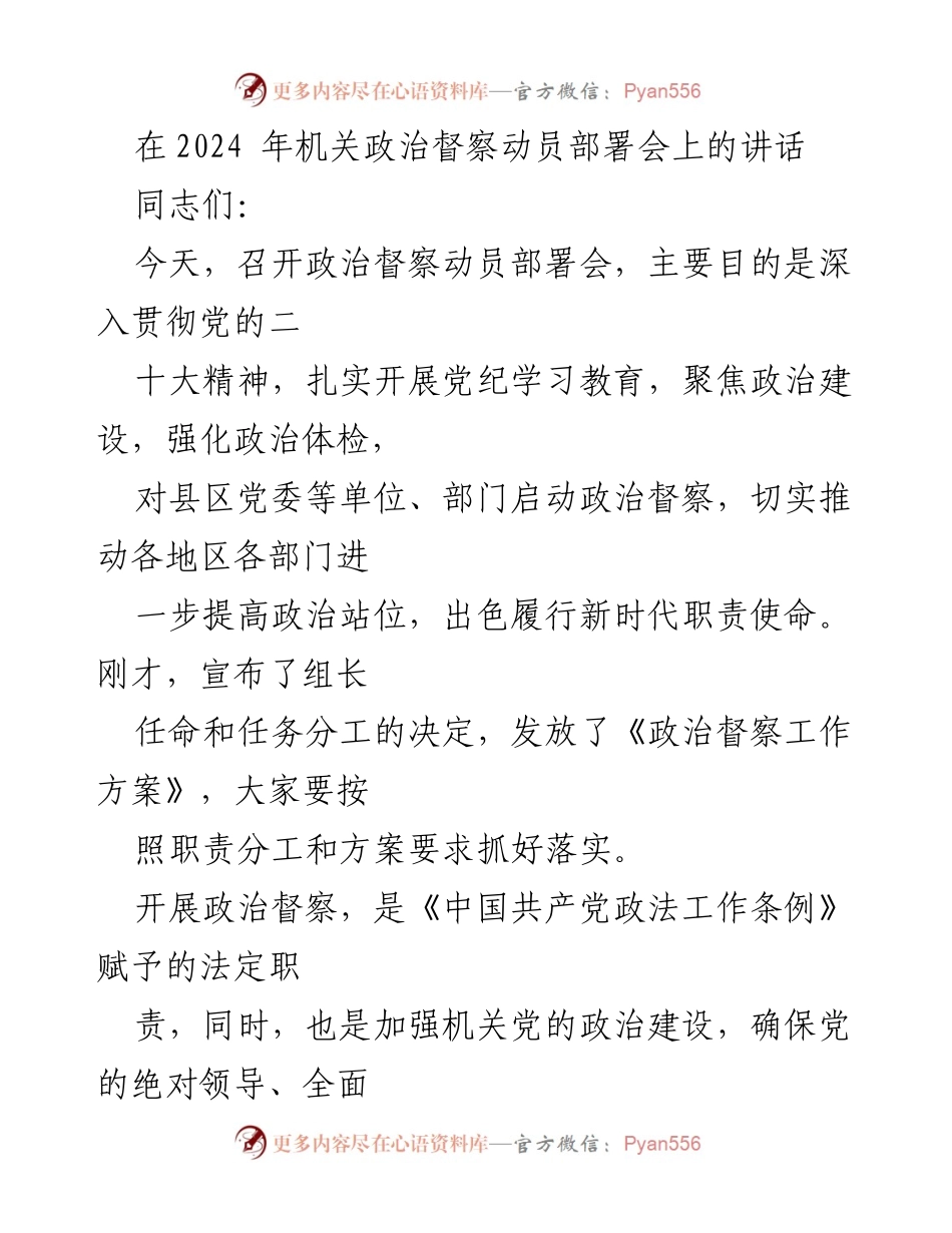 [发言] 机关政治督察动员部署会 - 加强政治建设，深化政治督察工作.docx_第1页