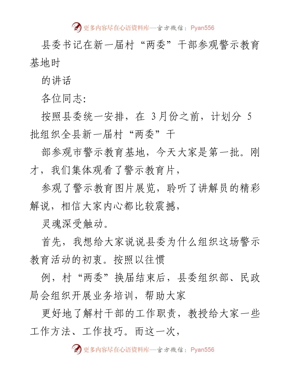 [发言] 村“两委”干部参观警示教育基地 - 村干部警示教育的重要性与廉洁自律要求.docx_第1页