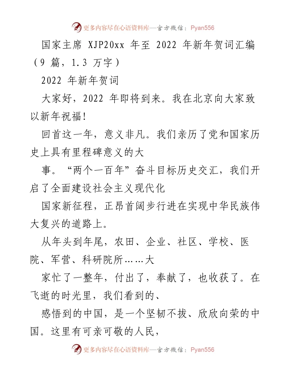 [发言] 新年贺词 - 2022年新年祝福与回顾.docx_第1页