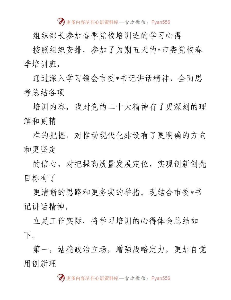 [发言] 春季党校培训班 - 学习心得体会与实践指导.docx_第1页