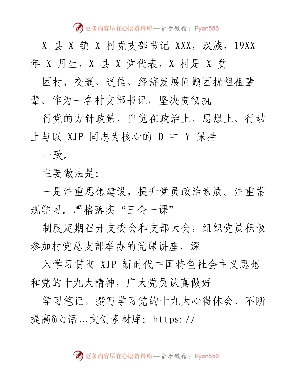 [发言] 村党支部工作总结 - 加强思想建设与党员管理，助力脱贫攻坚.docx_第1页