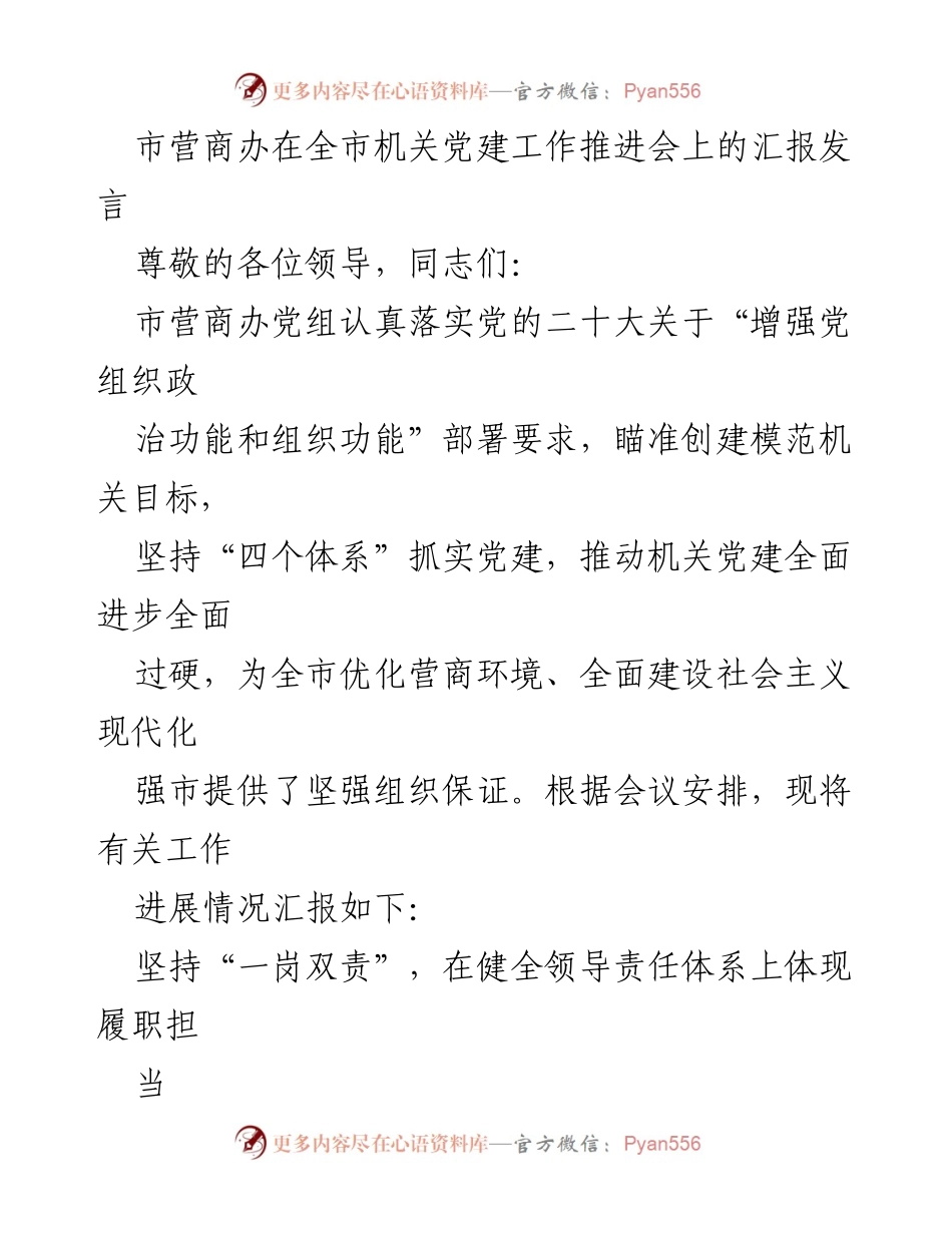 [发言] 机关党建工作推进会 - 市营商办党建工作汇报发言.docx_第1页