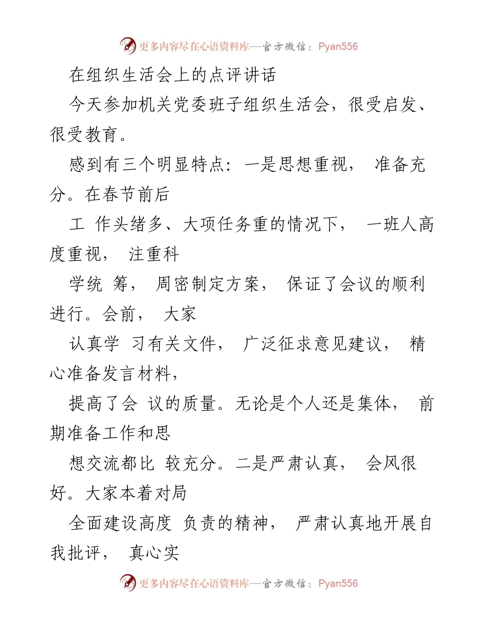 [发言] 机关党委班子组织生活会 - 组织生活会点评讲话：重视思想、严肃会风、务实措施.docx_第1页