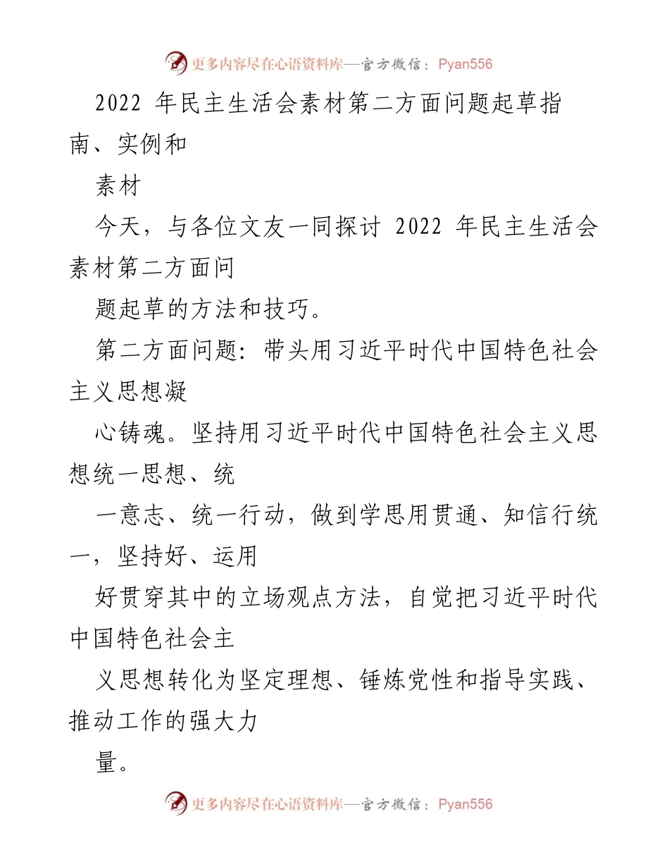 [发言] 民主生活会 - 探讨习近平新时代中国特色社会主义思想的落实与实践.docx_第1页